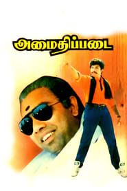 Amaidhi Padai (1994) Amaidhi Padai (1994)