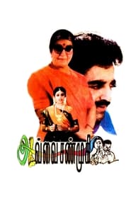Avvai Shanmugi (1996) Avvai Shanmugi (1996)